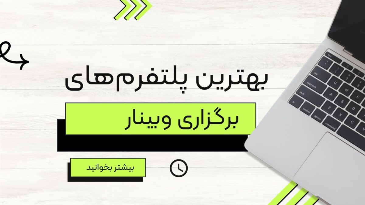 بهترین پلتفرمهای برگزاری وبینار ۲۰۲۵