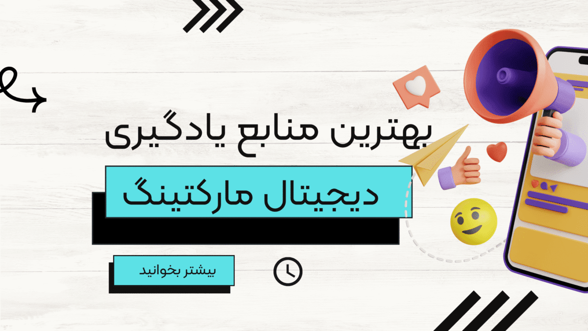 بهترین منابع برای یادگیری دیجیتال مارکتینگ