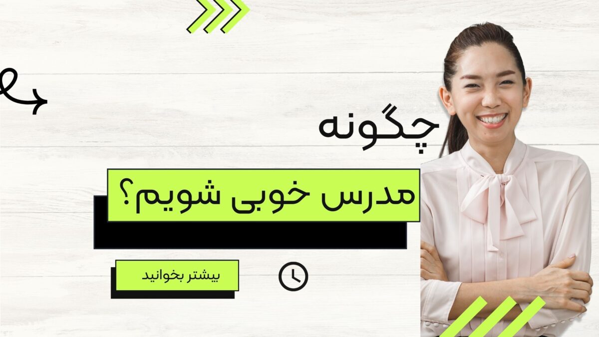 چگونه مدرس خوبی شویم؟