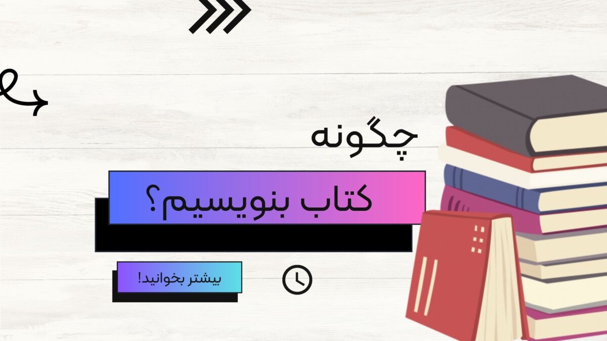 چگونه کتاب بنویسیم؟