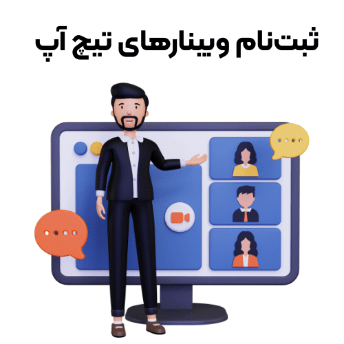 وبینارهای تیچ آپ 1 وبینارهای تیچ آپ